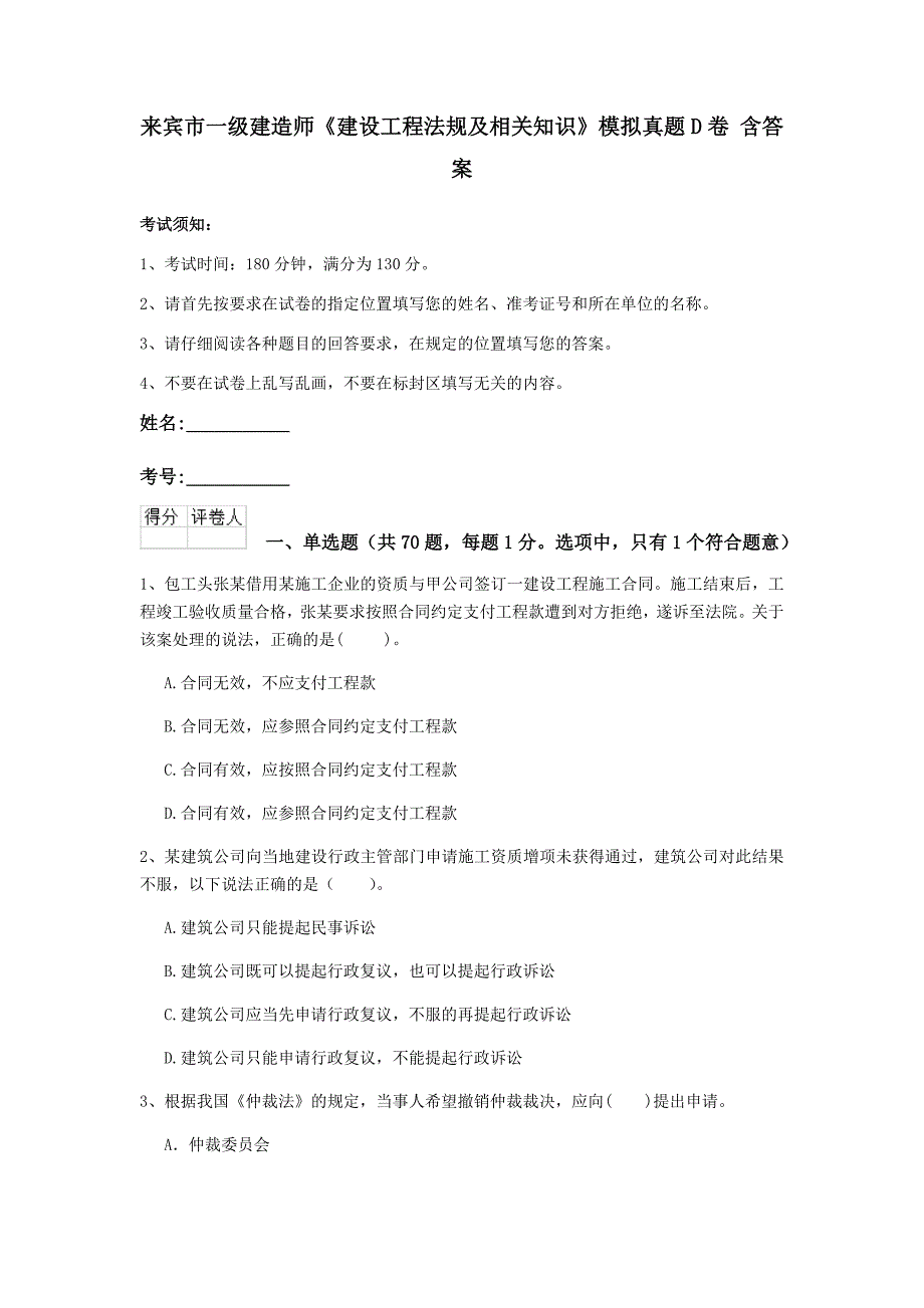 来宾市一级建造师《建设工程法规及相关知识》模拟真题d卷 含答案_第1页