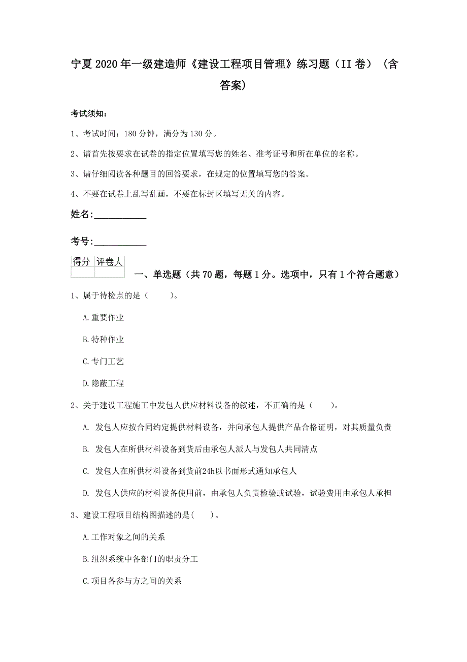 宁夏2020年一级建造师《建设工程项目管理》练习题（ii卷） （含答案）_第1页