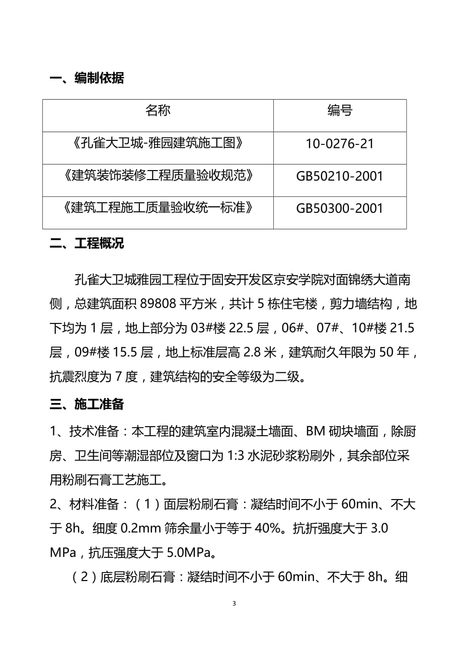 工程粉刷石膏施工方案重点._第3页