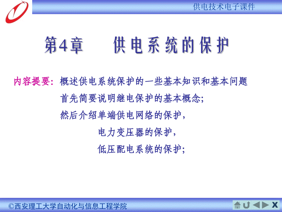 供电技术(余建明)4_供电系统的继电保护_第1页