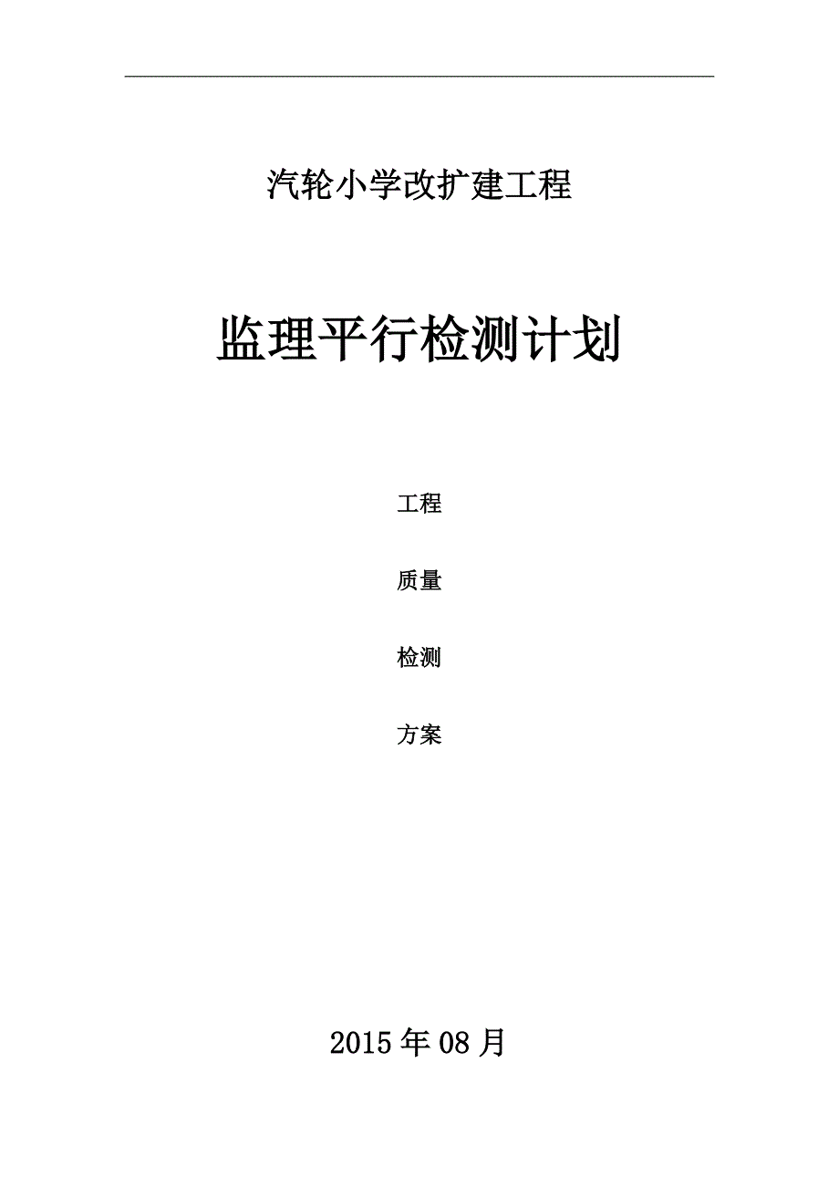 平行检测监理实施计划创新._第1页