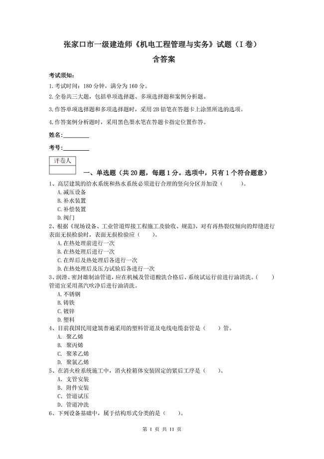 张家口市一级建造师《机电工程管理与实务》试题（i卷） 含答案