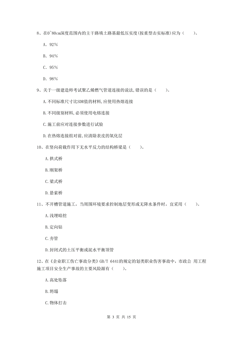 重庆市一级建造师《市政公用工程管理与实务》测试题 （附解析）_第3页