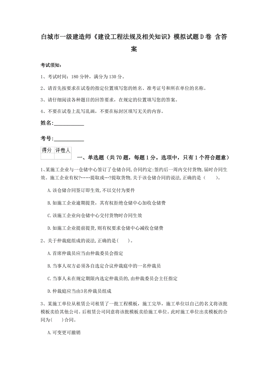 白城市一级建造师《建设工程法规及相关知识》模拟试题d卷 含答案_第1页