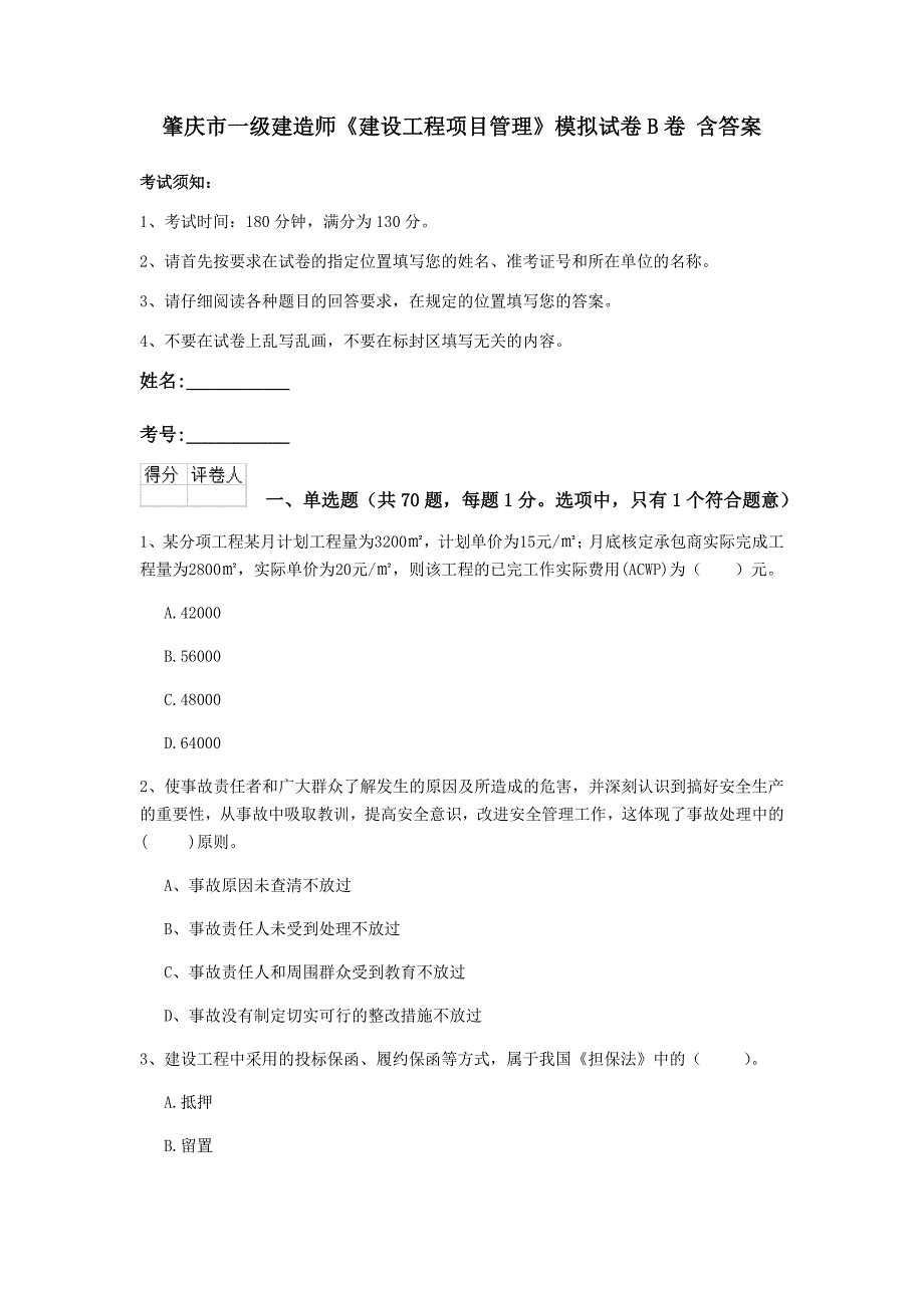 肇庆市一级建造师《建设工程项目管理》模拟试卷b卷 含答案_第1页