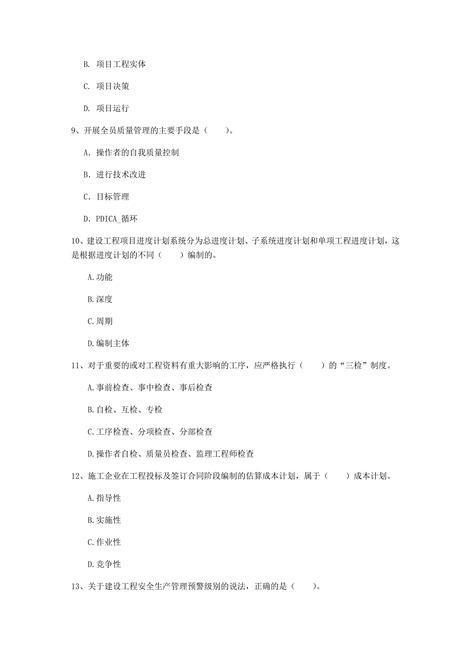 肇庆市一级建造师《建设工程项目管理》模拟试卷b卷 含答案_第3页