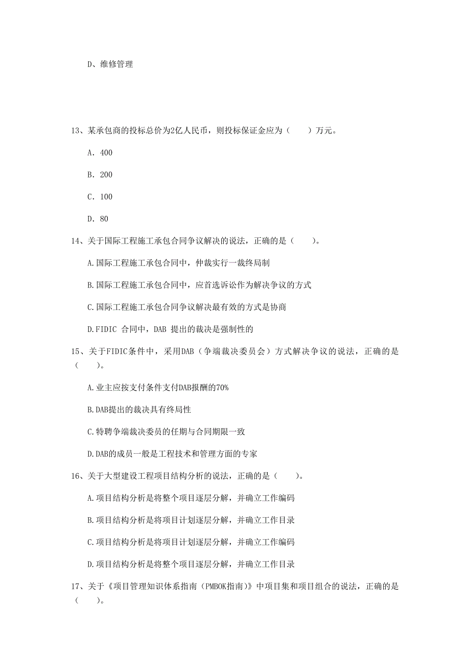 一级建造师《建设工程项目管理》试卷（i卷） 附解析_第4页