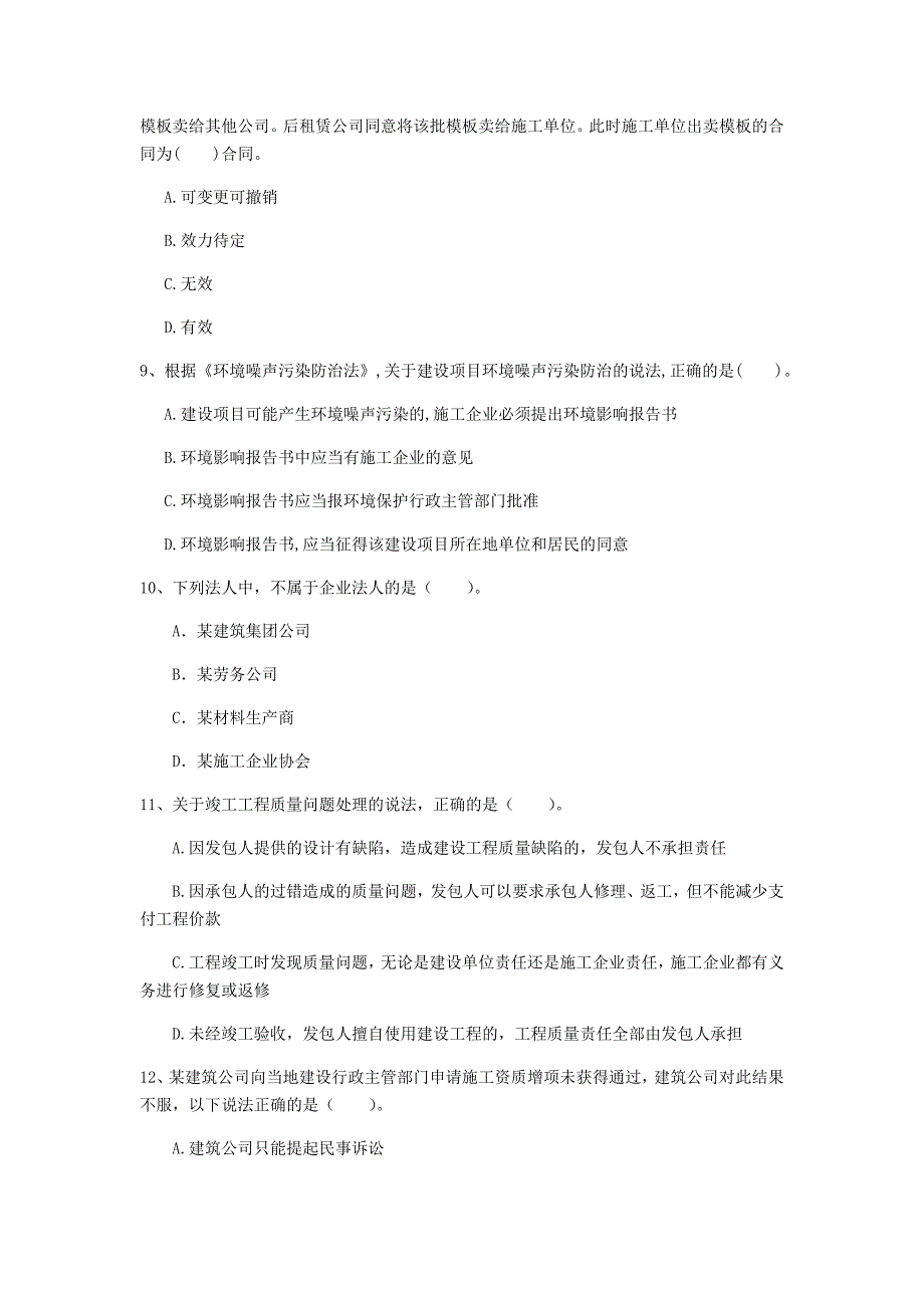 榆林市一级建造师《建设工程法规及相关知识》模拟试卷（ii卷） 含答案_第3页