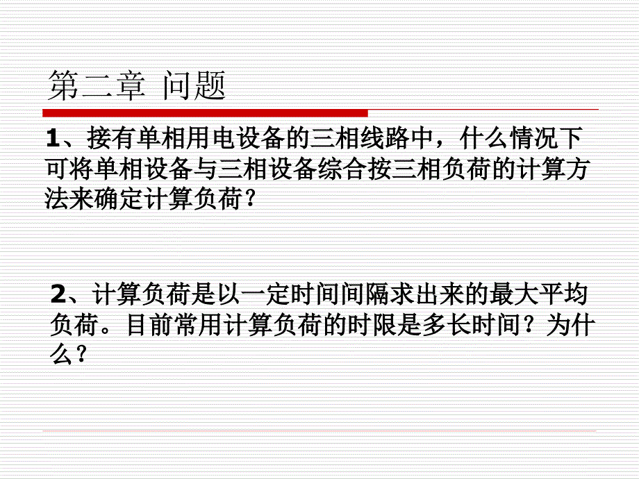 工厂供电教学课件—第二章工厂电力负荷及其计算_第2页