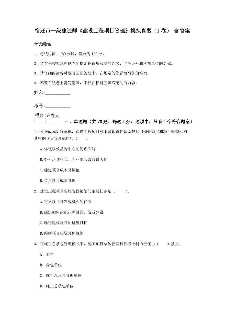 宿迁市一级建造师《建设工程项目管理》模拟真题（i卷） 含答案_第1页