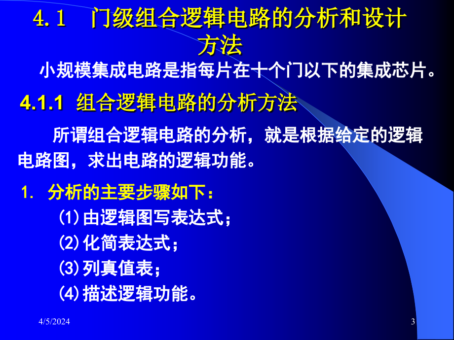 数字电子技术_04组合逻辑电路剖析_第3页