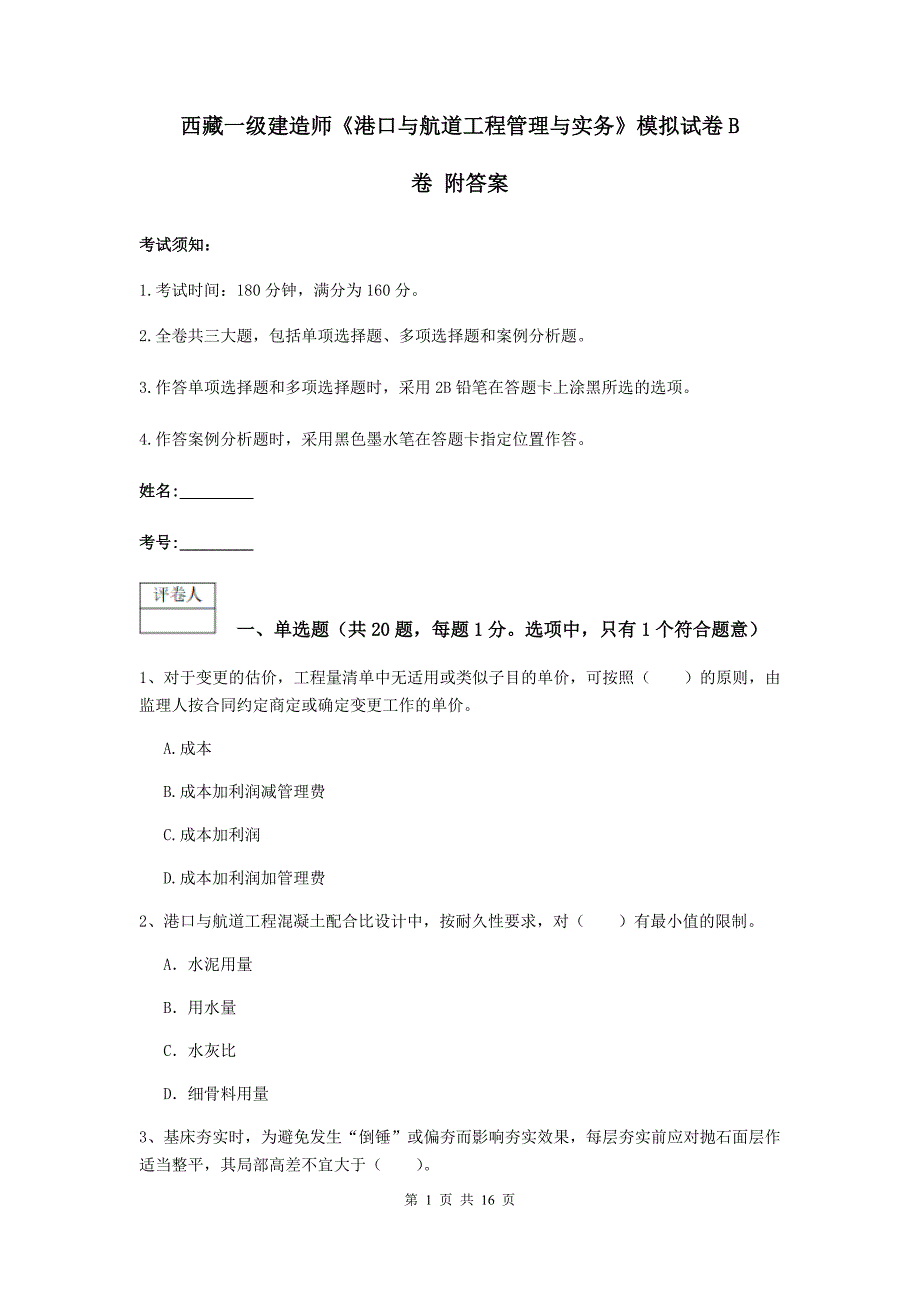 西藏一级建造师《港口与航道工程管理与实务》模拟试卷b卷 附答案_第1页