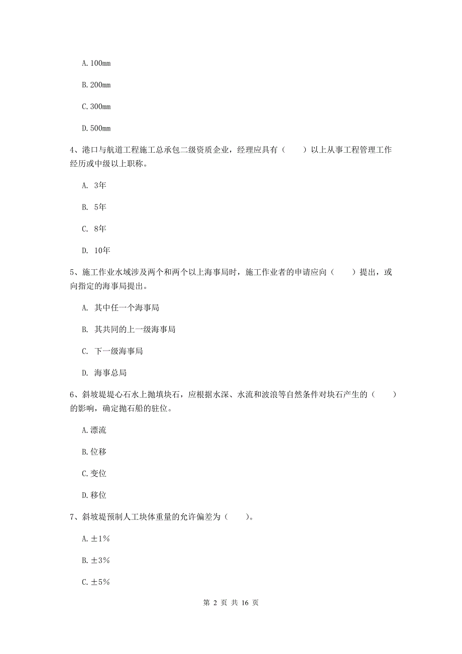 西藏一级建造师《港口与航道工程管理与实务》模拟试卷b卷 附答案_第2页