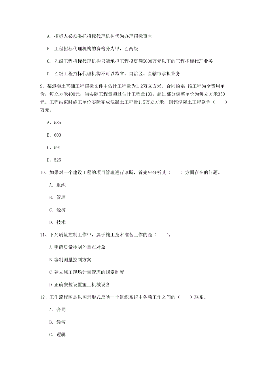 福建省2020年一级建造师《建设工程项目管理》真题（ii卷） （附解析）_第3页