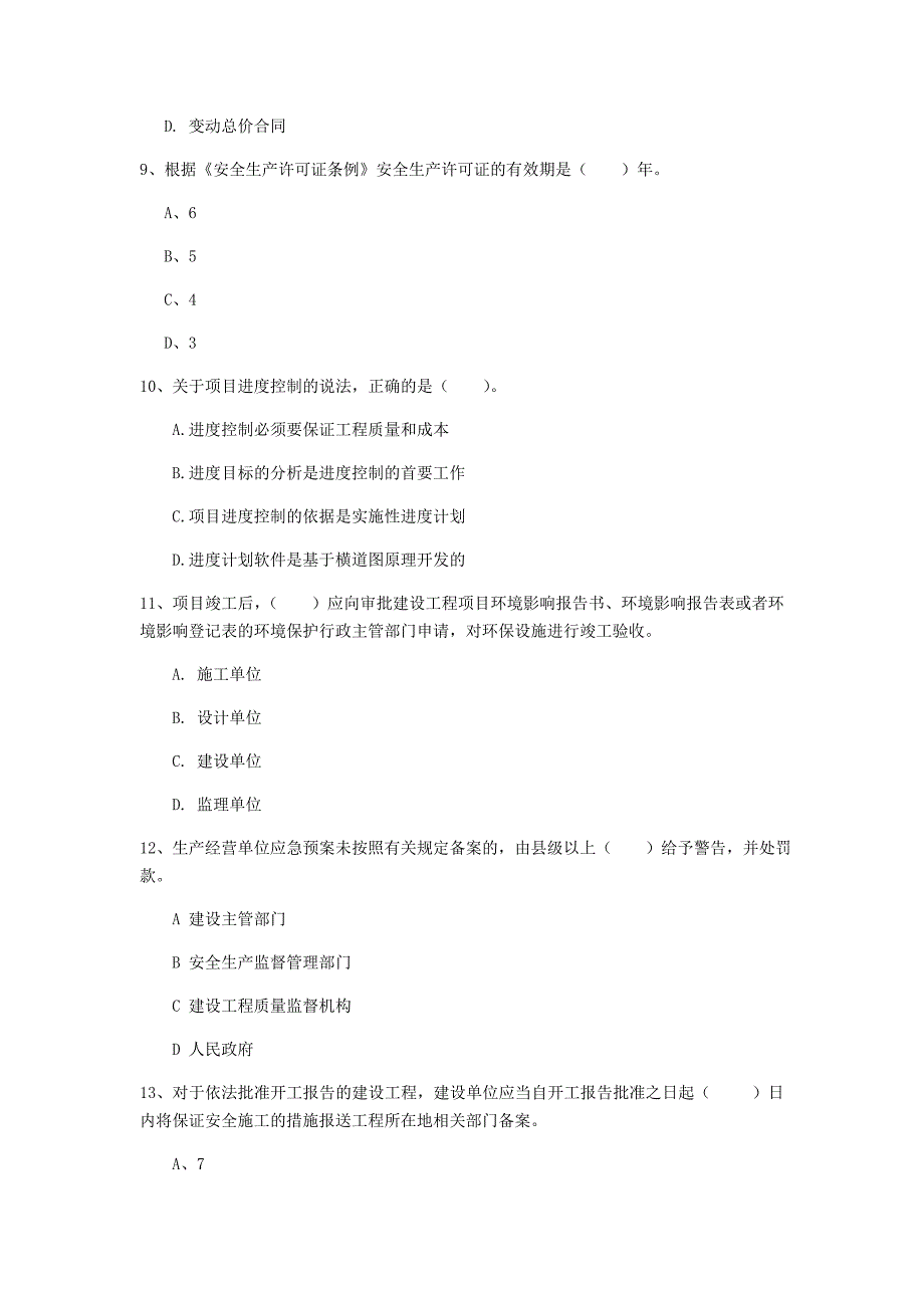 2020版国家注册一级建造师《建设工程项目管理》真题b卷 含答案_第3页