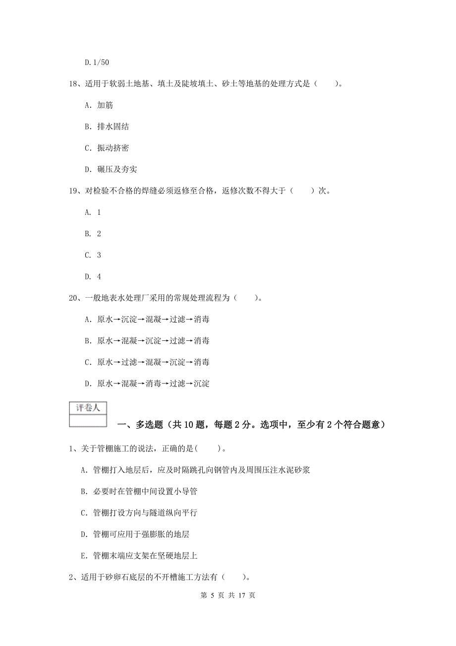 2019年国家一级建造师《市政公用工程管理与实务》综合检测（ii卷） （附答案）_第5页