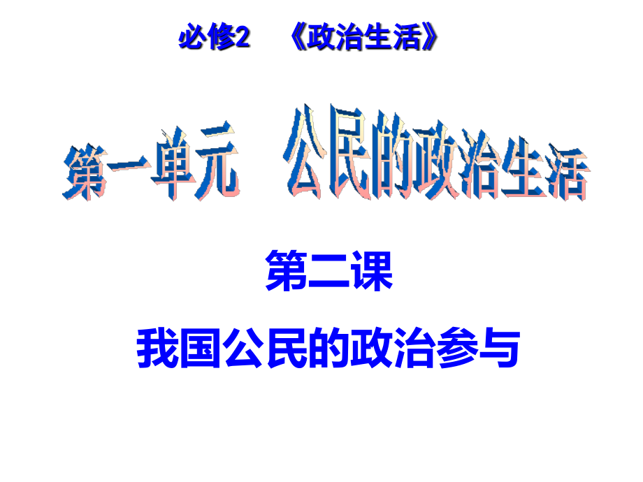 2017《我国公民的政治参与》高三一轮复习课件概要_第1页