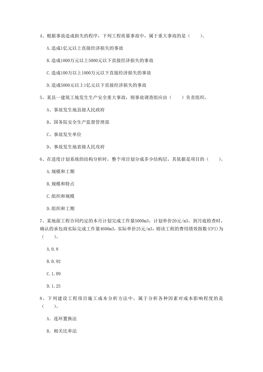 国家2020年一级建造师《建设工程项目管理》考前检测 （含答案）_第2页