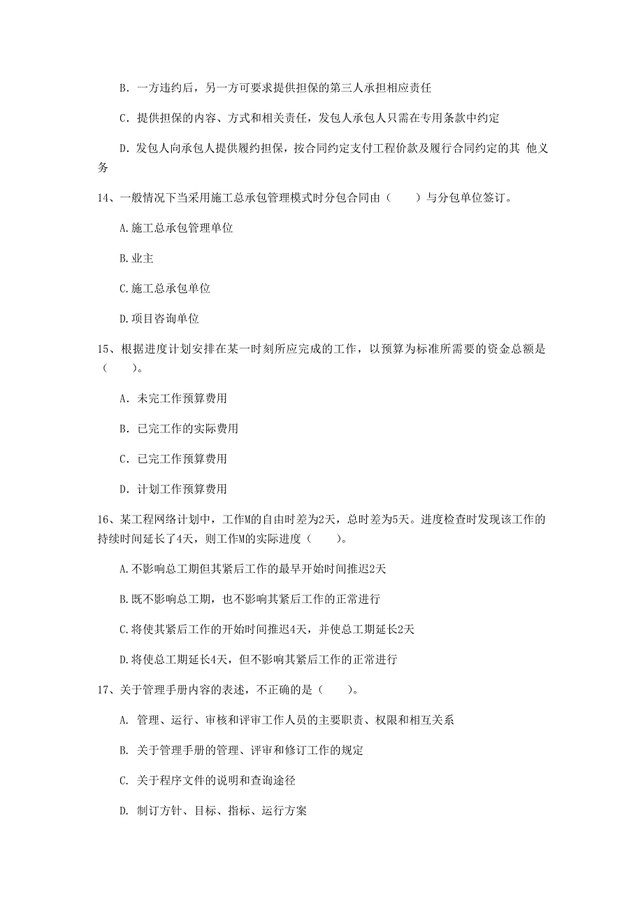 国家2020年一级建造师《建设工程项目管理》考前检测 （含答案）_第4页