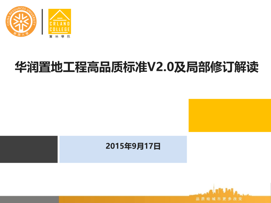 《华润置地工程高品质标准v20及局部修订解读》课件_第1页