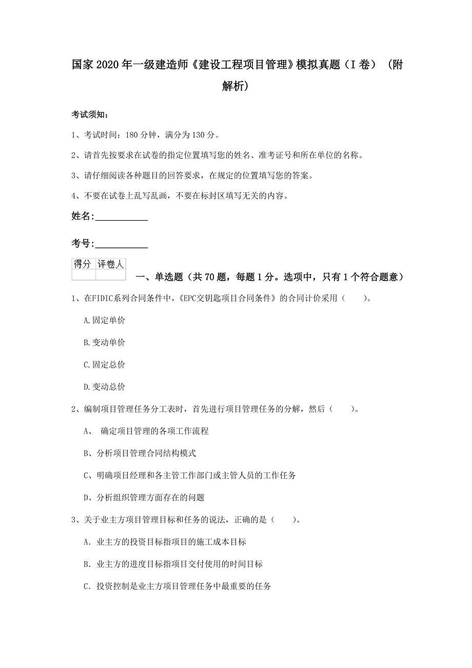 国家2020年一级建造师《建设工程项目管理》模拟真题（i卷） （附解析）_第1页