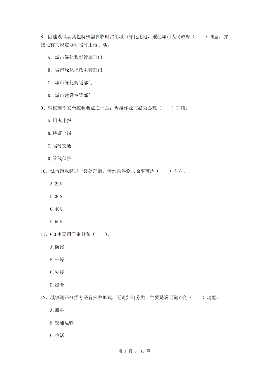 阳泉市一级建造师《市政公用工程管理与实务》模拟试卷 （附解析）_第3页