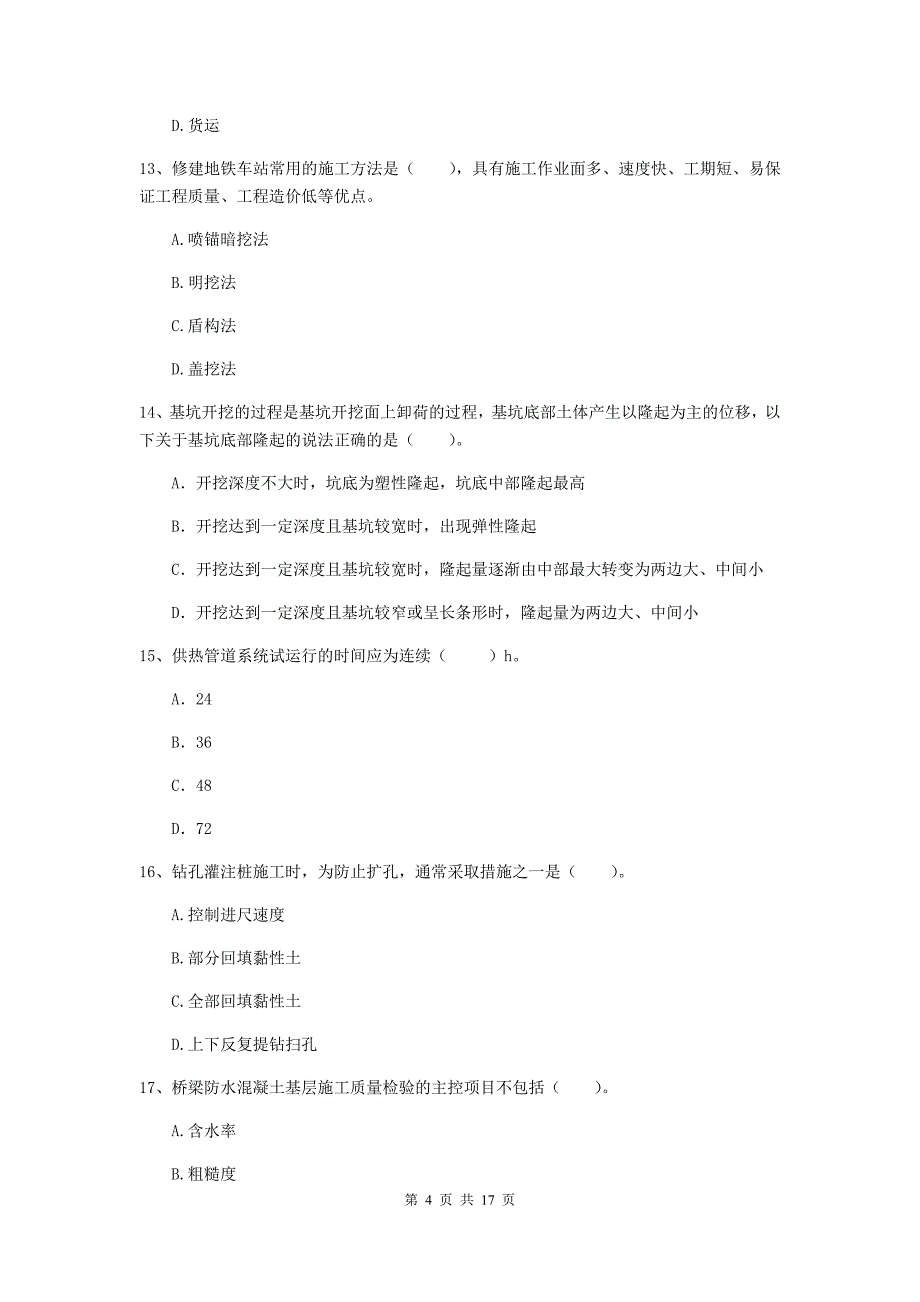 阳泉市一级建造师《市政公用工程管理与实务》模拟试卷 （附解析）_第4页