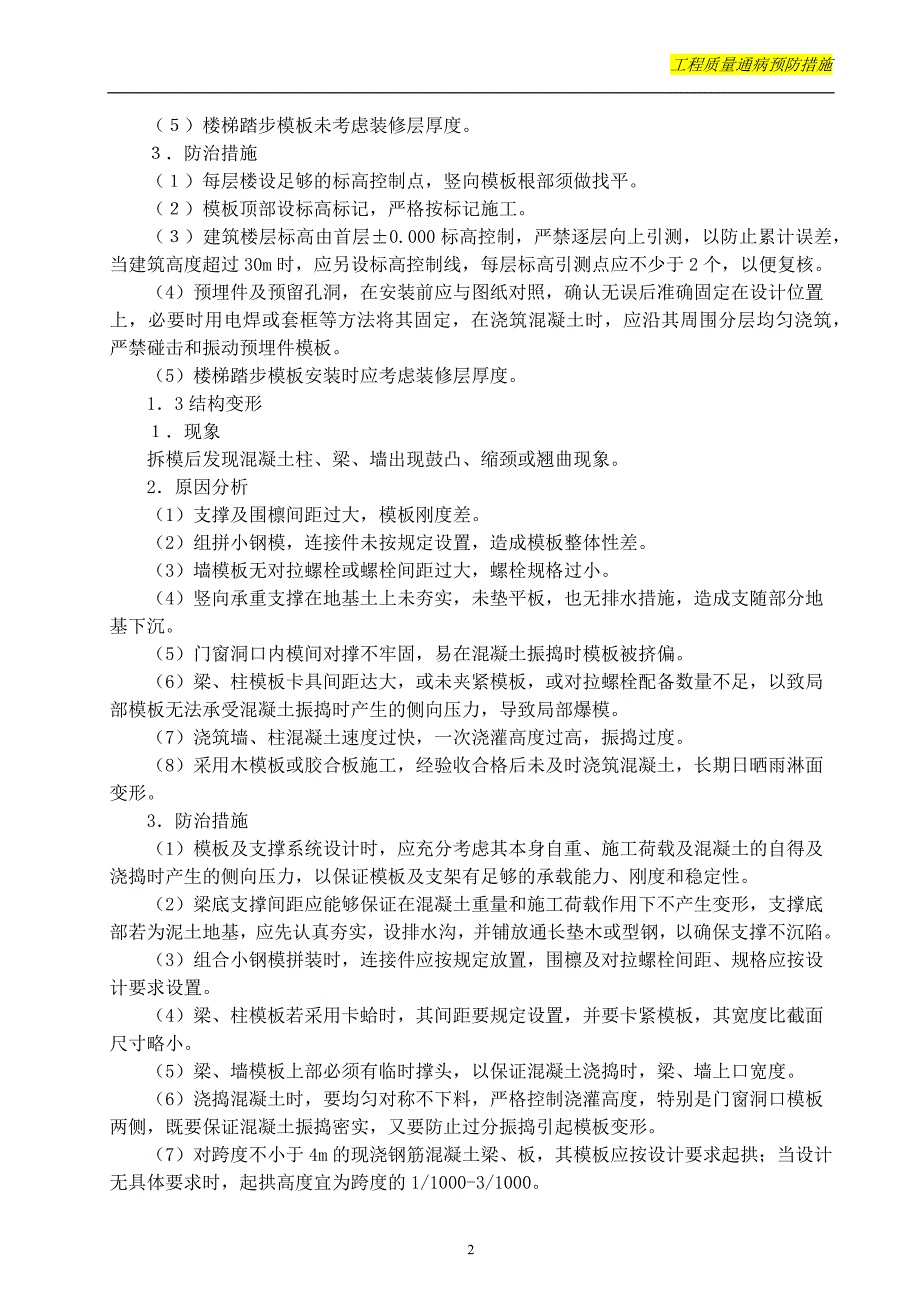 工程质量通病预防措施(水、电、土)重点._第2页