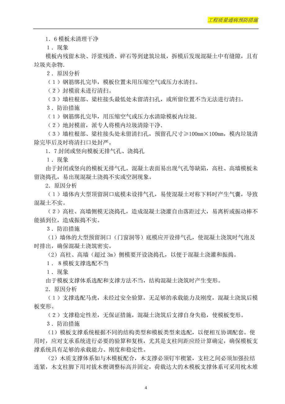 工程质量通病预防措施(水、电、土)重点._第4页