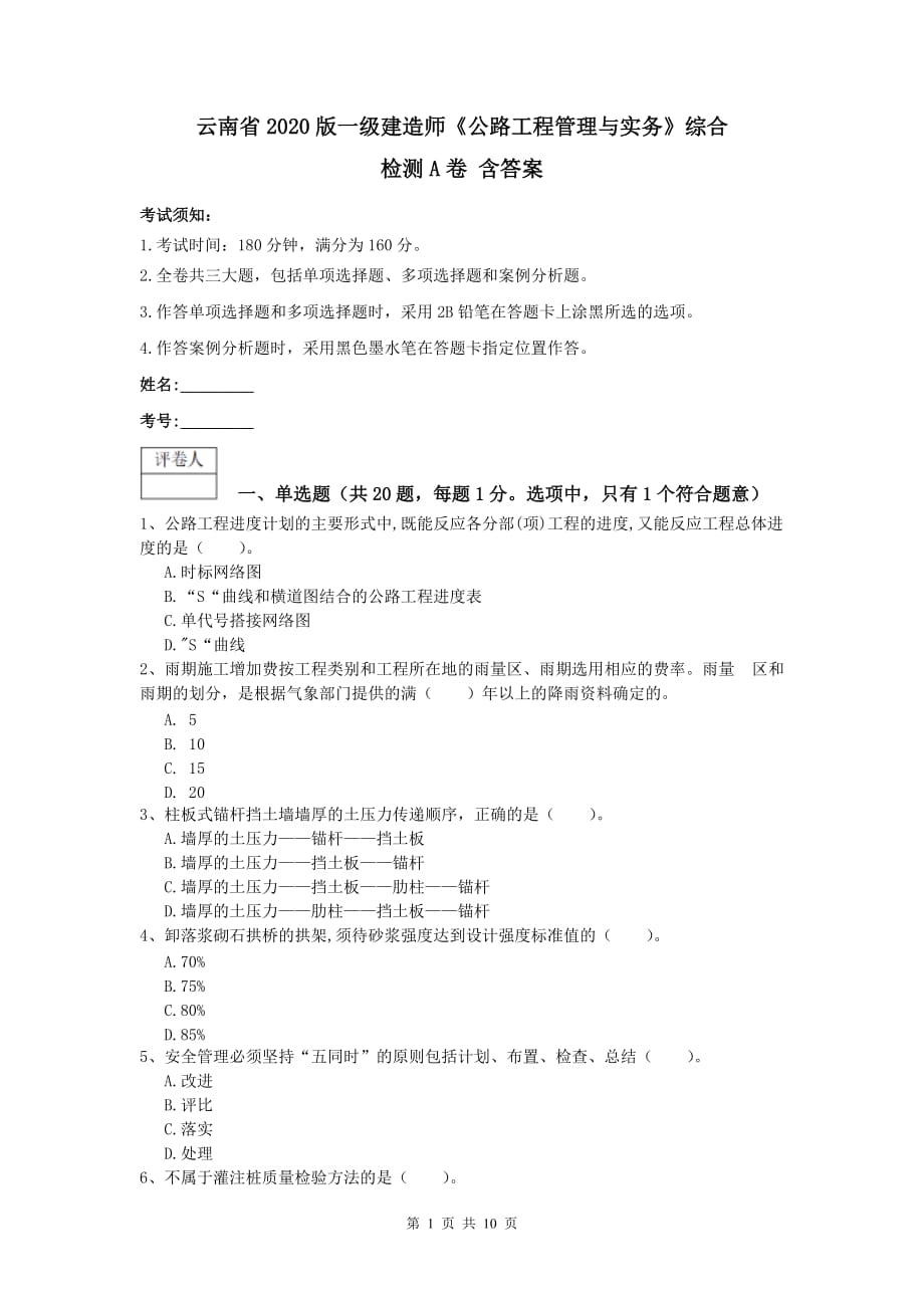 云南省2020版一级建造师《公路工程管理与实务》综合检测a卷 含答案_第1页