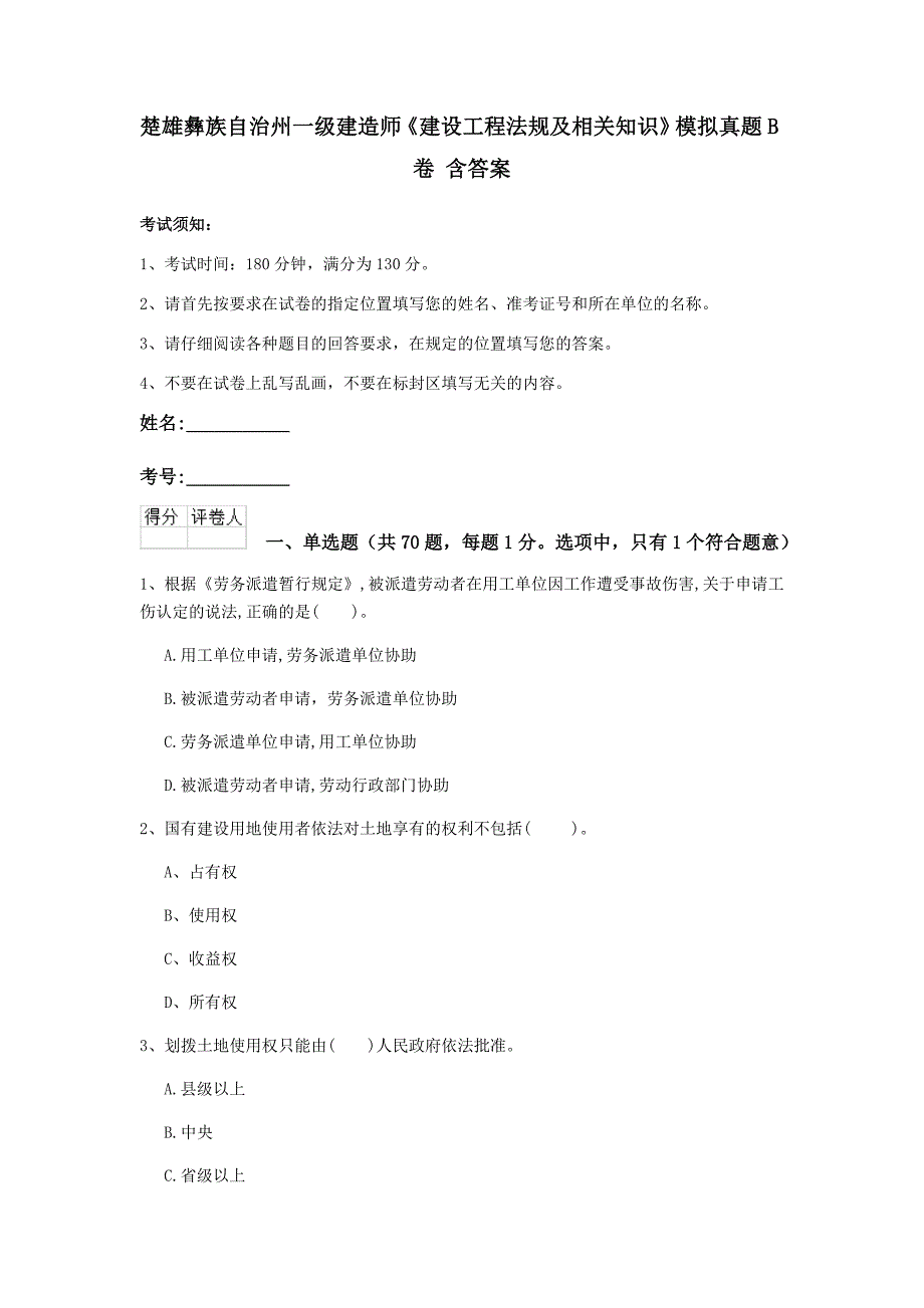 楚雄彝族自治州一级建造师《建设工程法规及相关知识》模拟真题b卷 含答案_第1页