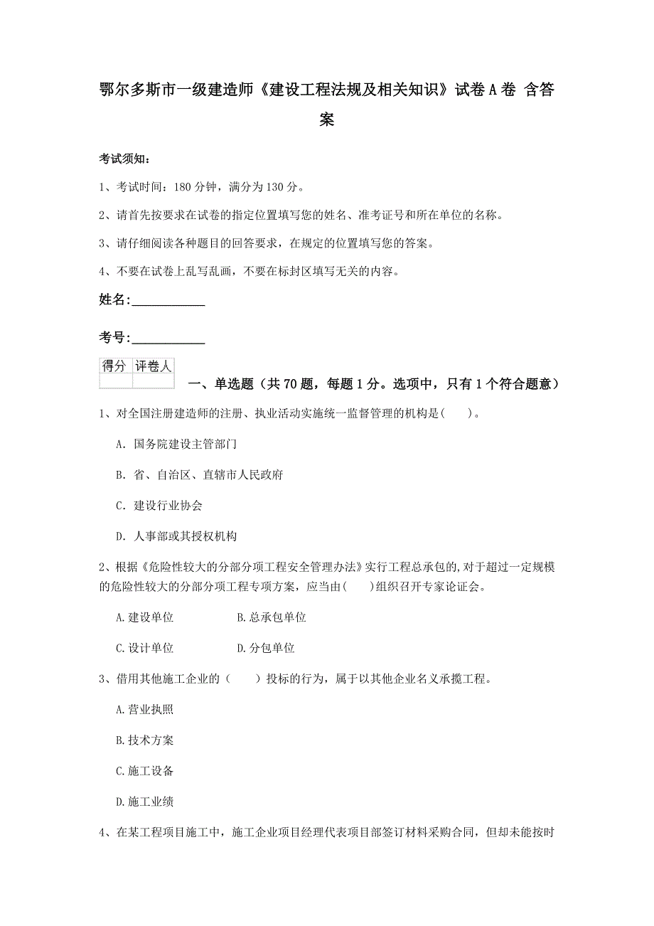 鄂尔多斯市一级建造师《建设工程法规及相关知识》试卷a卷 含答案_第1页