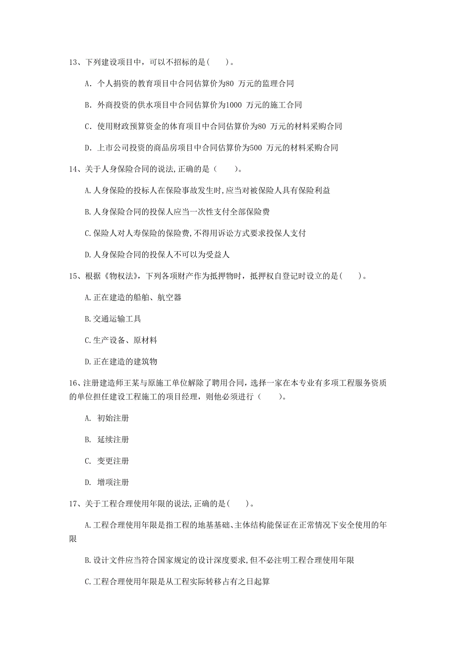 鄂尔多斯市一级建造师《建设工程法规及相关知识》试卷a卷 含答案_第4页