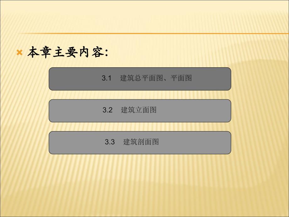 第三章建筑制图—平面、剖面_第2页