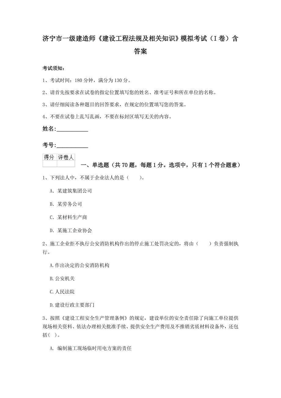 济宁市一级建造师《建设工程法规及相关知识》模拟考试（i卷） 含答案_第1页