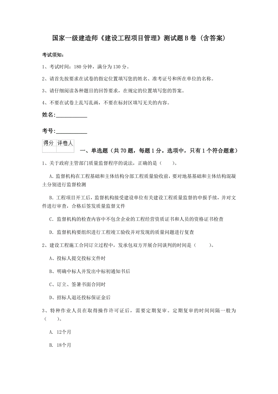 国家一级建造师《建设工程项目管理》测试题b卷 （含答案）_第1页