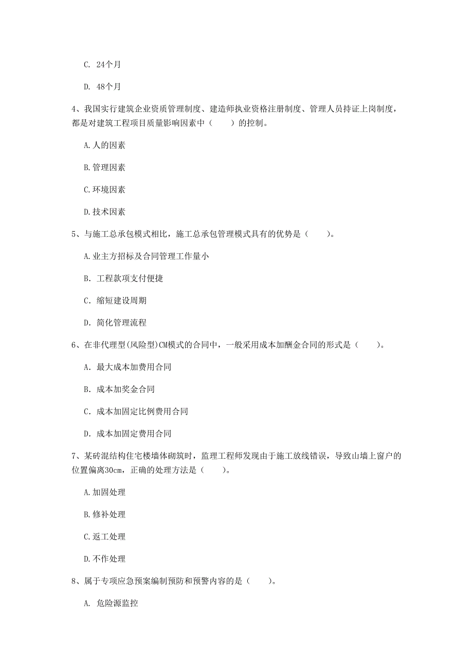 国家一级建造师《建设工程项目管理》测试题b卷 （含答案）_第2页