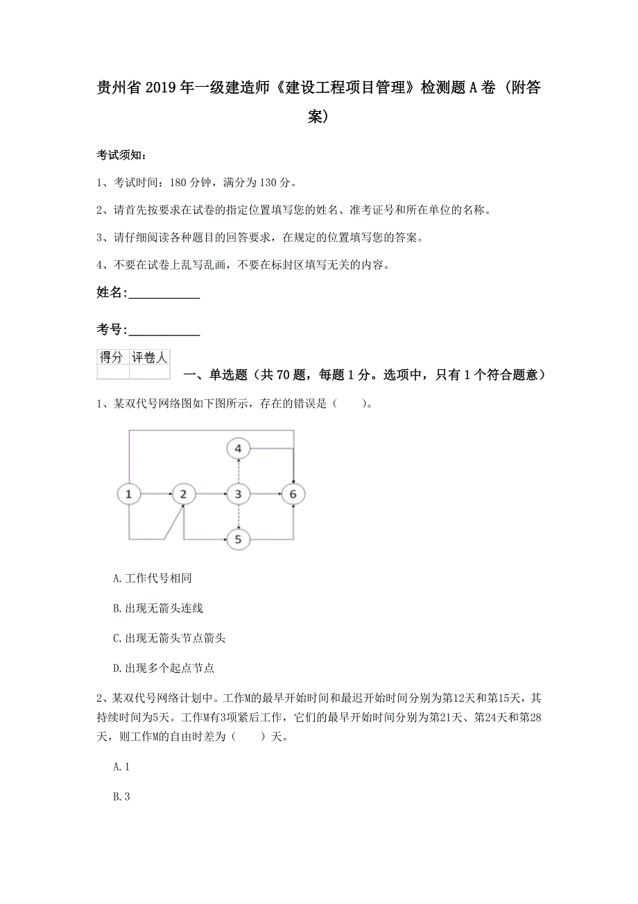 贵州省2019年一级建造师《建设工程项目管理》检测题a卷 （附答案）_第1页