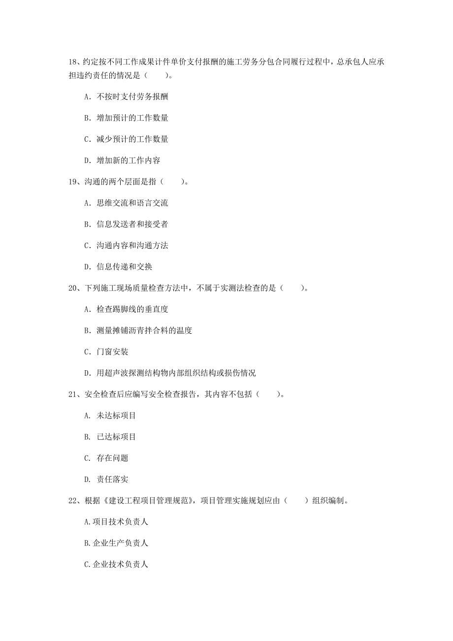 广西2019年一级建造师《建设工程项目管理》模拟试题d卷 附解析_第5页