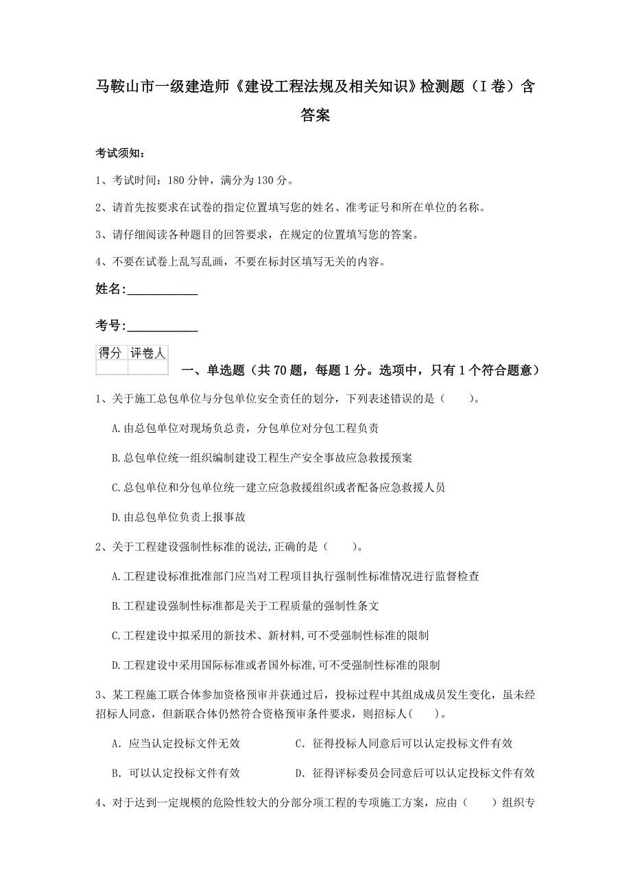 马鞍山市一级建造师《建设工程法规及相关知识》检测题（i卷） 含答案_第1页