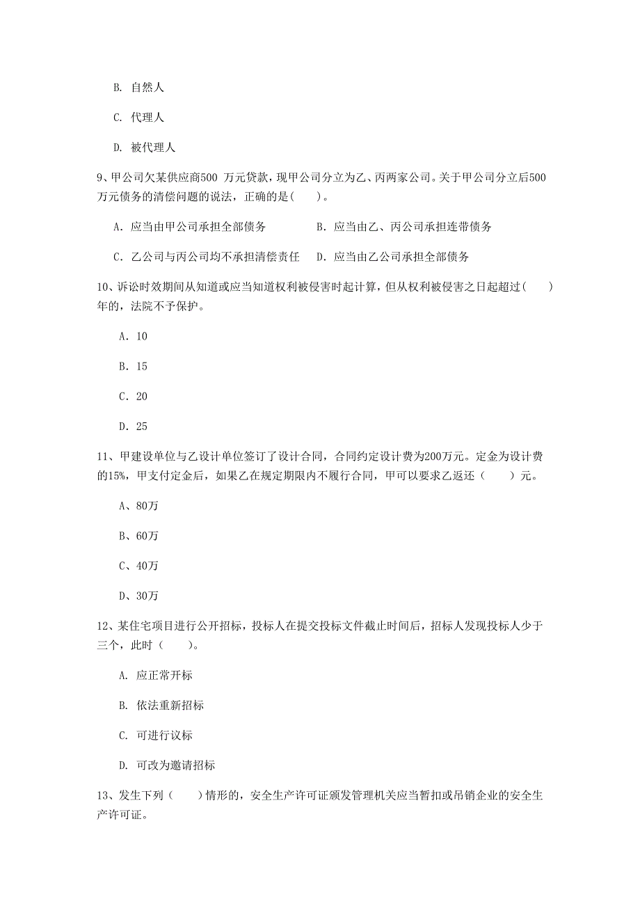 马鞍山市一级建造师《建设工程法规及相关知识》检测题（i卷） 含答案_第3页