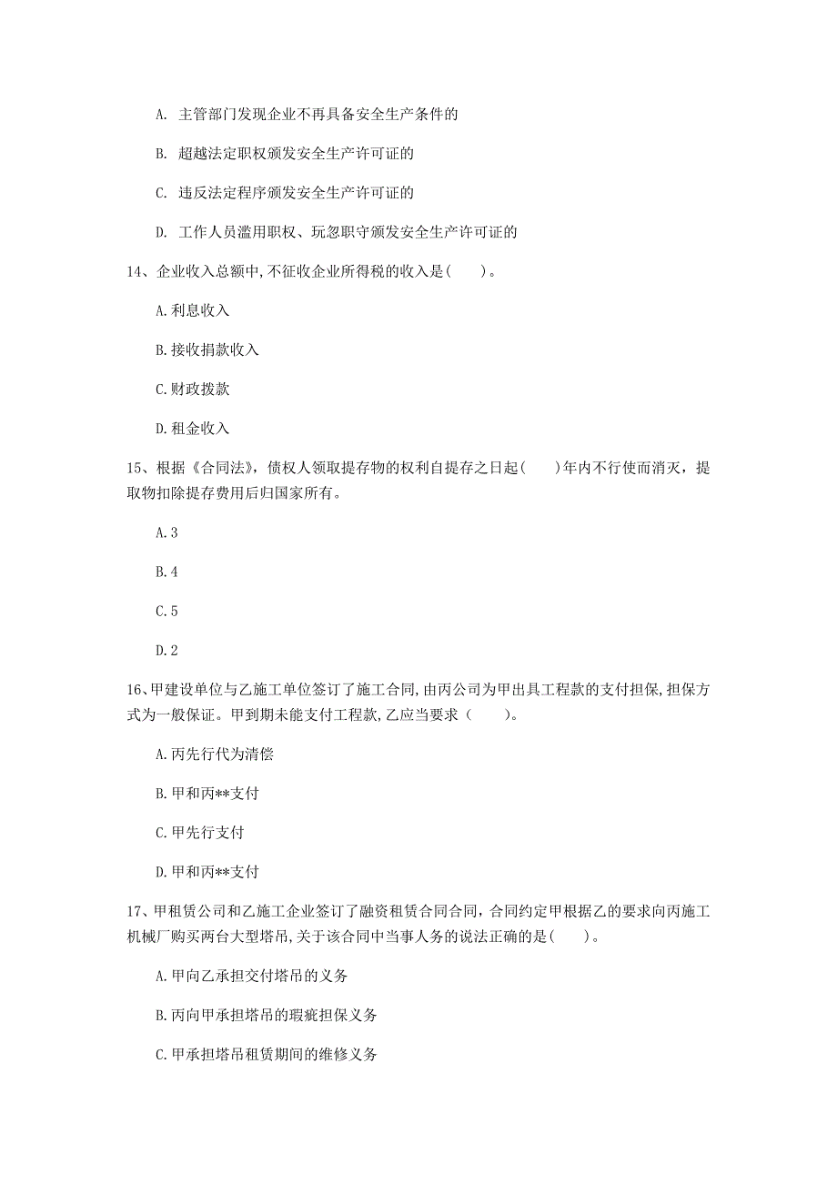 马鞍山市一级建造师《建设工程法规及相关知识》检测题（i卷） 含答案_第4页