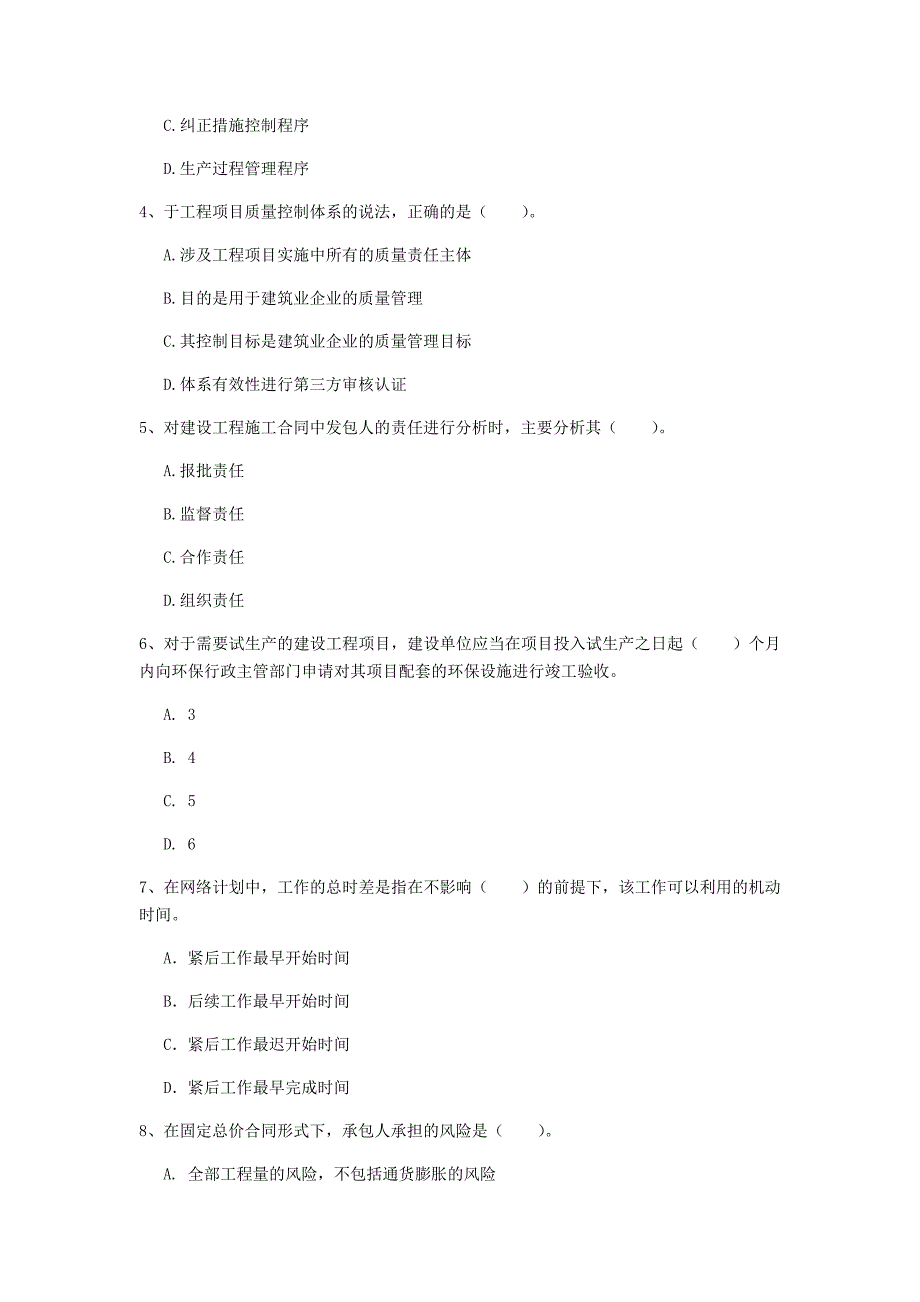 山东省2019年一级建造师《建设工程项目管理》模拟真题（i卷） 附解析_第2页