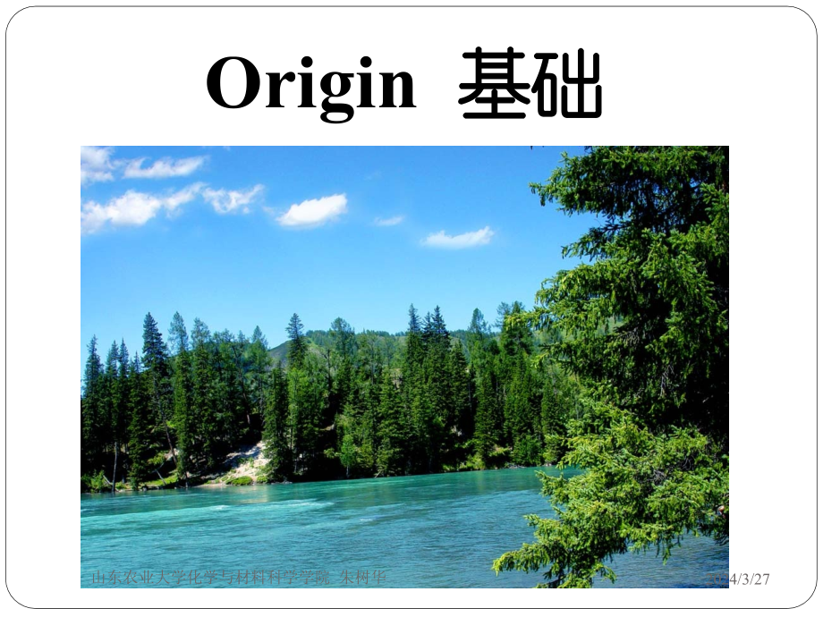 origin8.5绘图及数据分析——朱树华——山农大化材学院(1)剖析_第2页