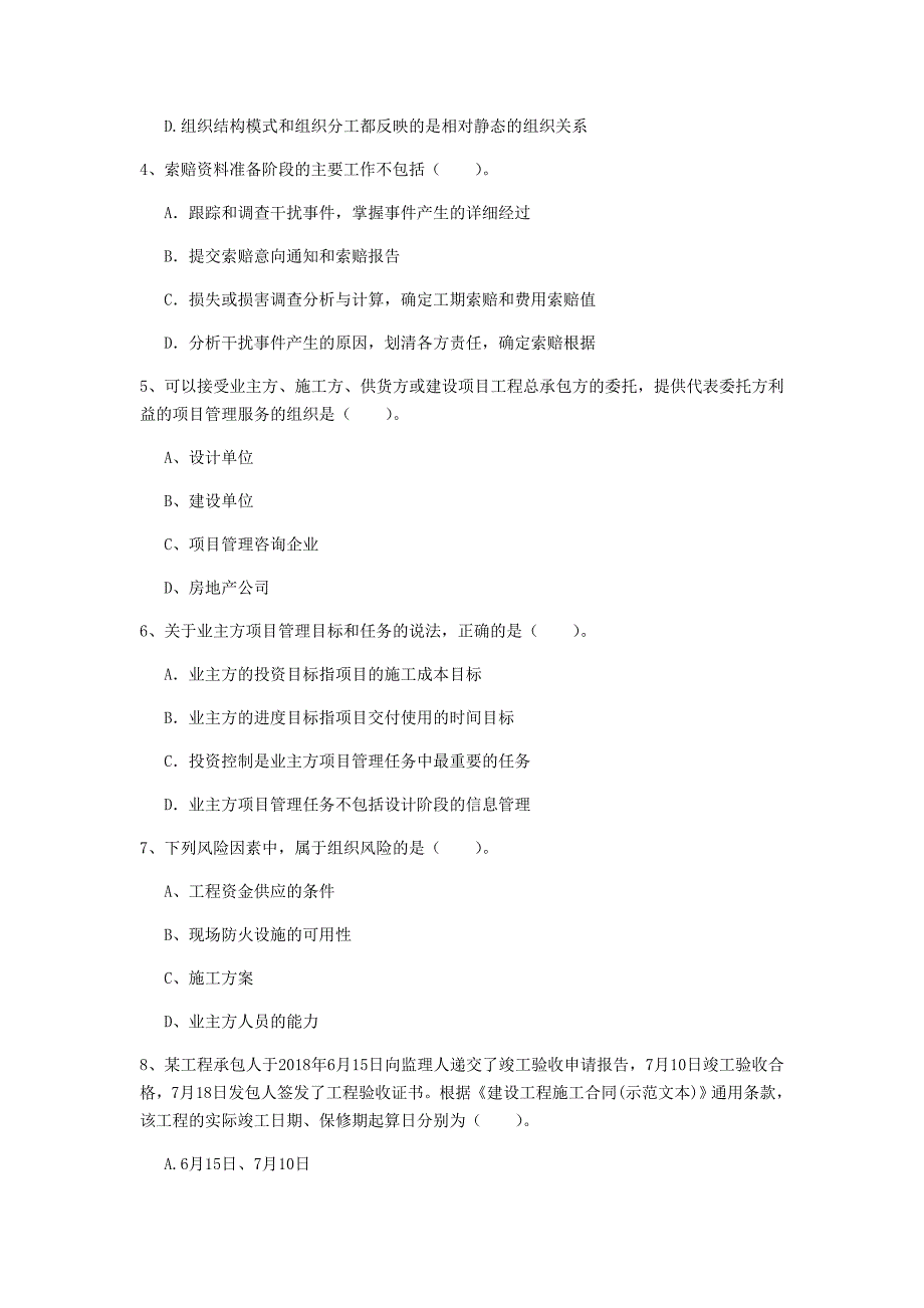 南宁市一级建造师《建设工程项目管理》试题d卷 含答案_第2页