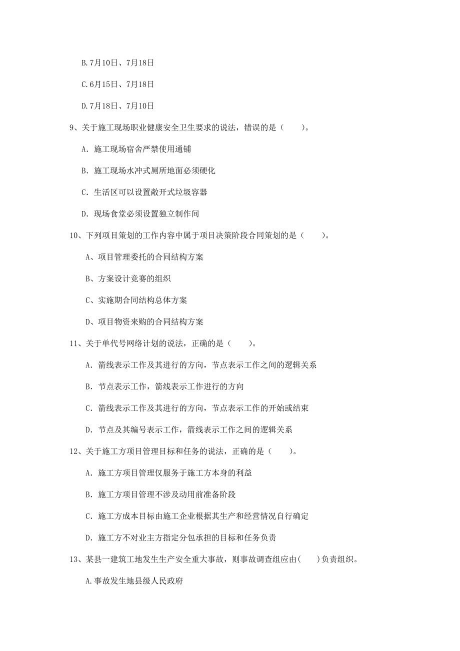 南宁市一级建造师《建设工程项目管理》试题d卷 含答案_第3页