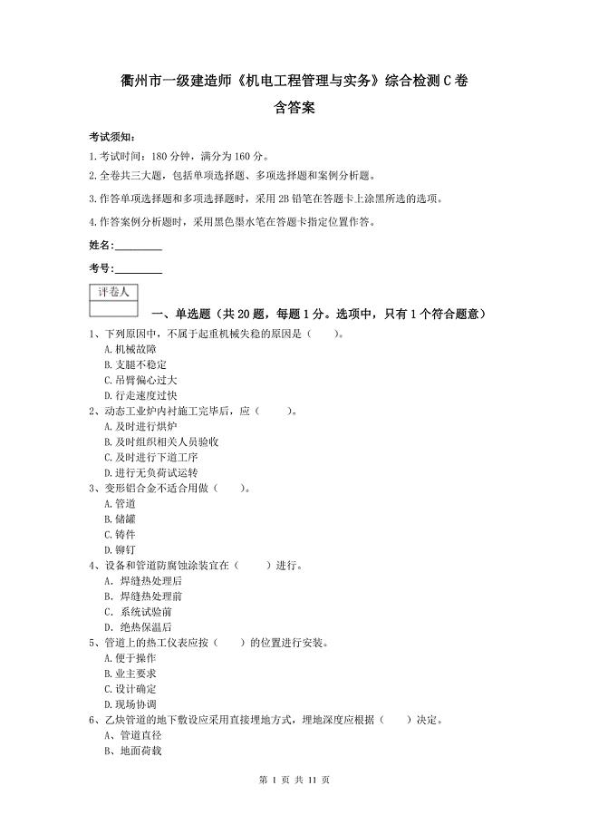 衢州市一级建造师《机电工程管理与实务》综合检测c卷 含答案