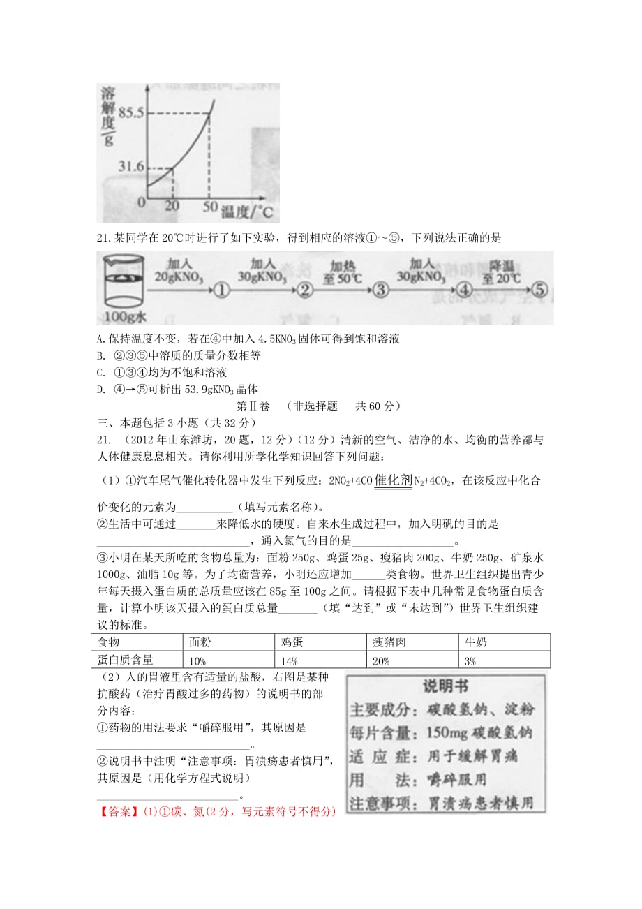 山东省潍坊市2012年中考化学真题试题剖析_第4页