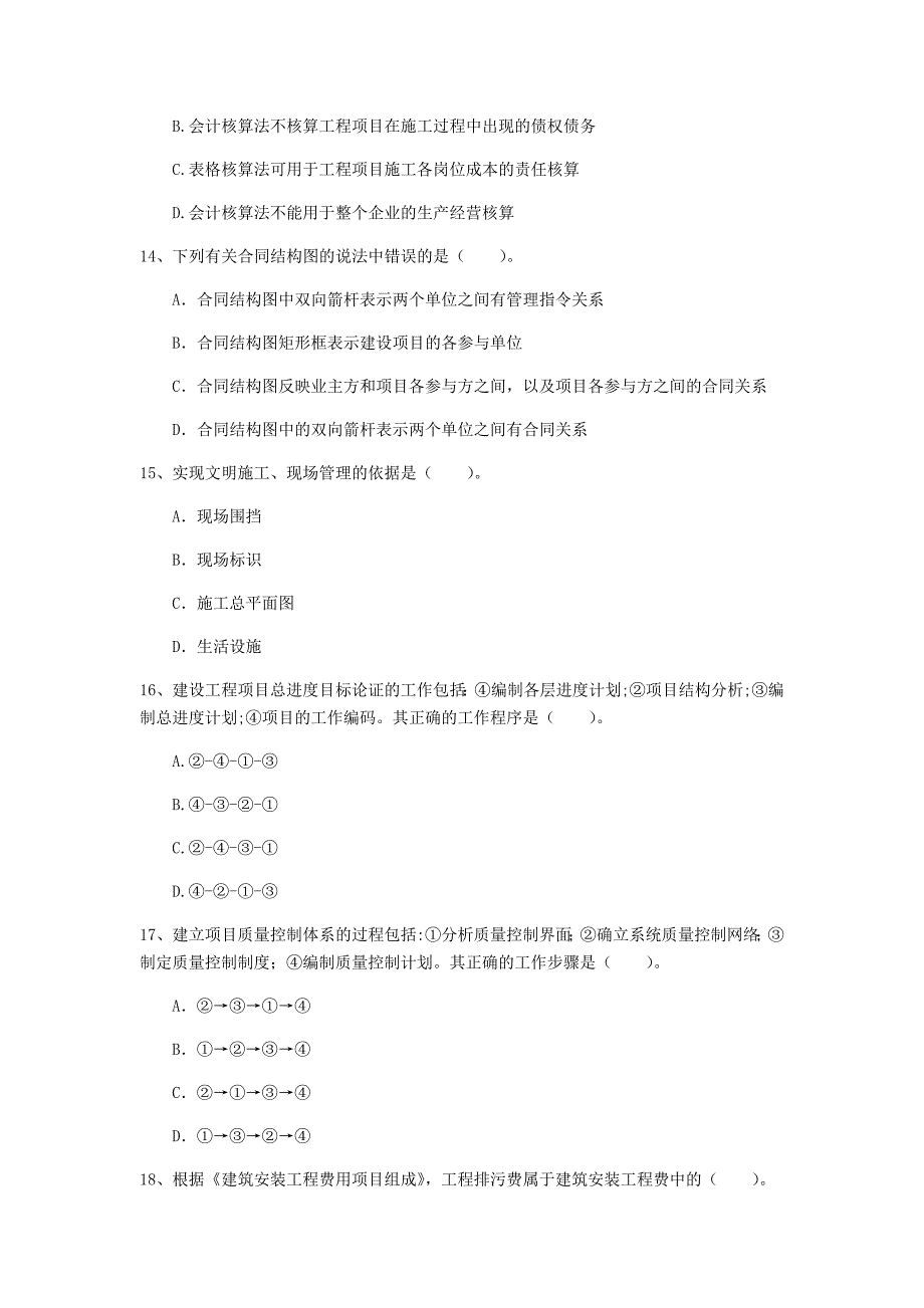 2020年国家注册一级建造师《建设工程项目管理》真题a卷 含答案_第4页