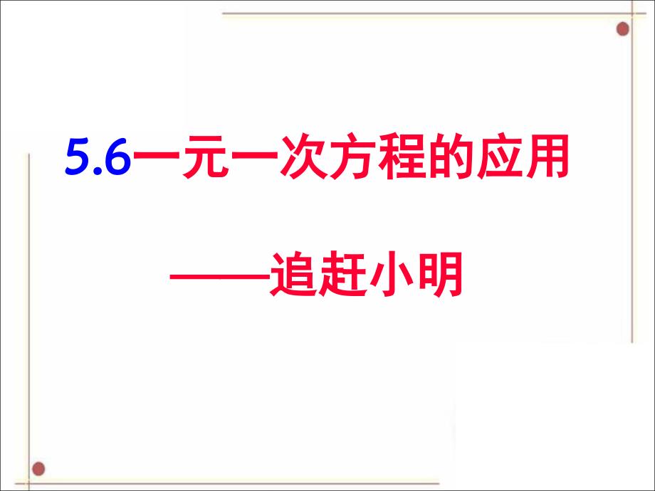 《应用一元一次方程——追赶小明》课件概要_第1页